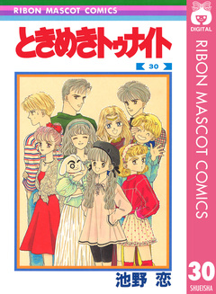 ときめきトゥナイト 30巻