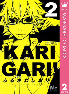 カリガリ! 2巻