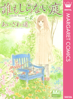 誰もしらない庭 1巻