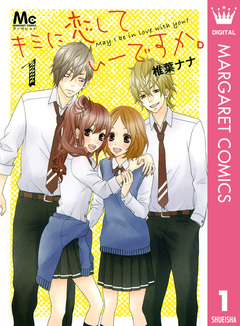 キミに恋していーですか。 1巻