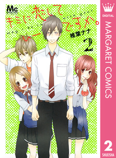 キミに恋していーですか。 2巻