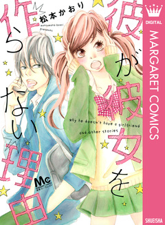 彼が彼女を作らない理由 1巻