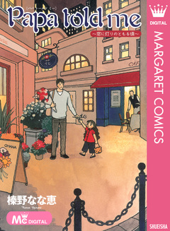 Papa told me ~窓に灯りのともる頃~ 1巻