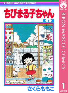 ちびまる子ちゃん 1巻