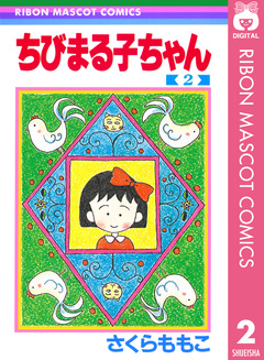 ちびまる子ちゃん 2巻