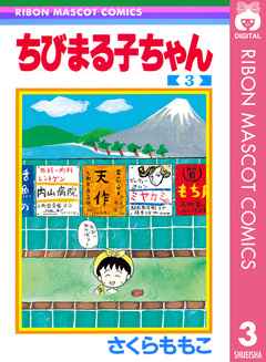 ちびまる子ちゃん 3巻