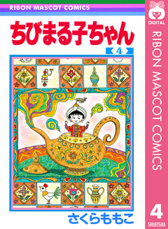 ちびまる子ちゃん 4巻