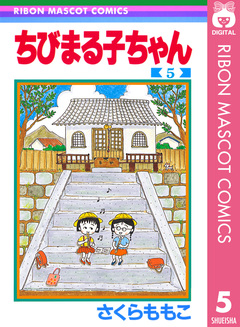 ちびまる子ちゃん 5巻