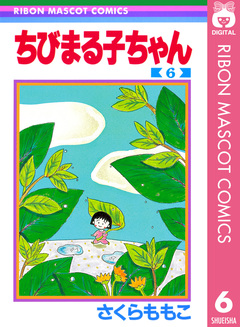 ちびまる子ちゃん 6巻