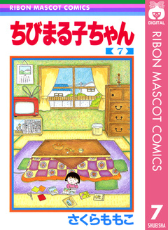ちびまる子ちゃん 7巻