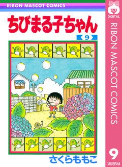 ちびまる子ちゃん 9巻