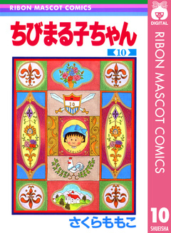 ちびまる子ちゃん 10巻