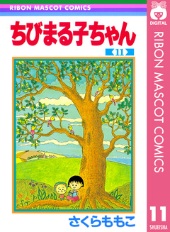 ちびまる子ちゃん 11巻