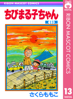 ちびまる子ちゃん 13巻