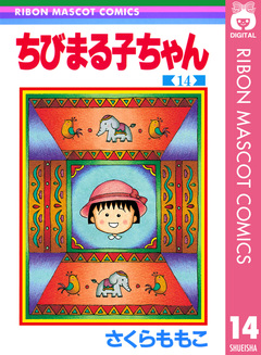 ちびまる子ちゃん 14巻