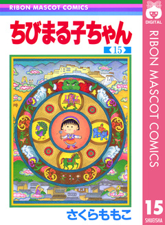 ちびまる子ちゃん 15巻