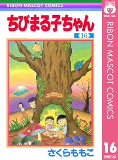 ちびまる子ちゃん 16巻