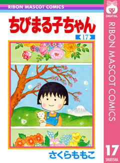 ちびまる子ちゃん 17巻