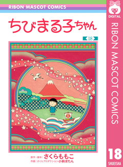 ちびまる子ちゃん 18巻