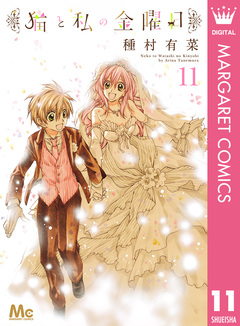 猫と私の金曜日 11巻