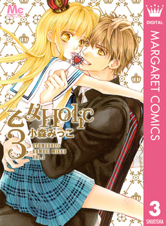 乙女Holic 3巻