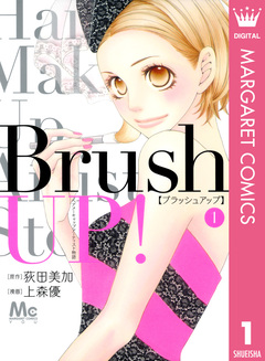 Brush UP! 1巻