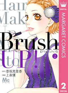 Brush UP! 2巻