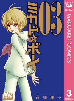 ミカド☆ボーイ 3巻