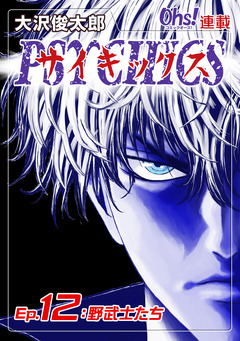 サイキックス 12巻