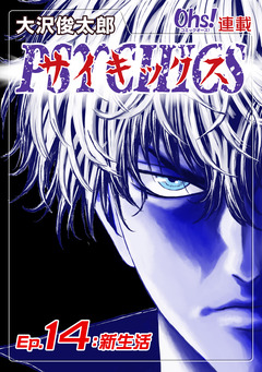 サイキックス 14巻