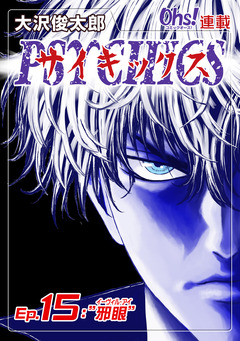 サイキックス 15巻