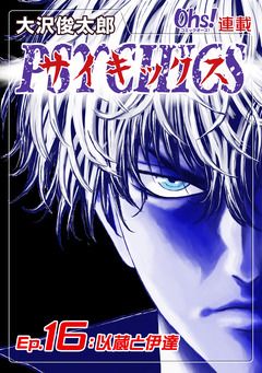 サイキックス 16巻