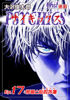 サイキックス 17巻
