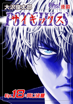 サイキックス 18巻