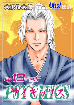 サイキックス 19巻
