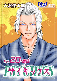 サイキックス 20巻