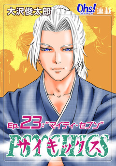 サイキックス 23巻