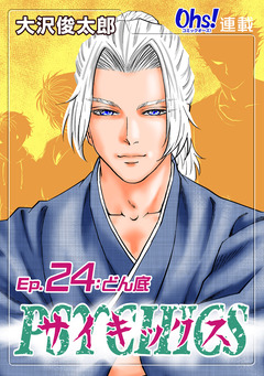 サイキックス 24巻