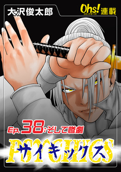サイキックス 38巻
