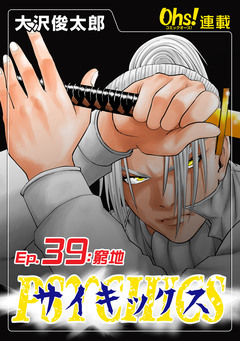 サイキックス 39巻