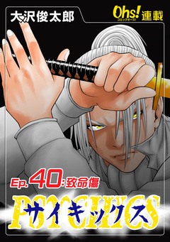 サイキックス 40巻