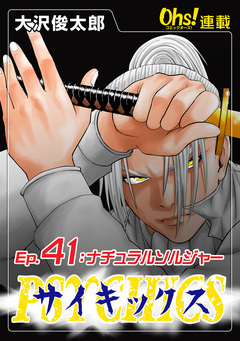 サイキックス 41巻