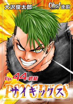 サイキックス 44巻