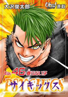 サイキックス 46巻