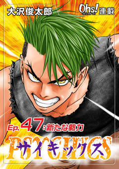 サイキックス 47巻