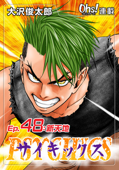 サイキックス 48巻