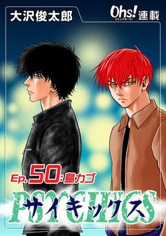 サイキックス 50巻