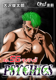 サイキックス 56巻
