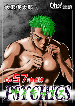 サイキックス 57巻