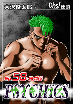 サイキックス 58巻